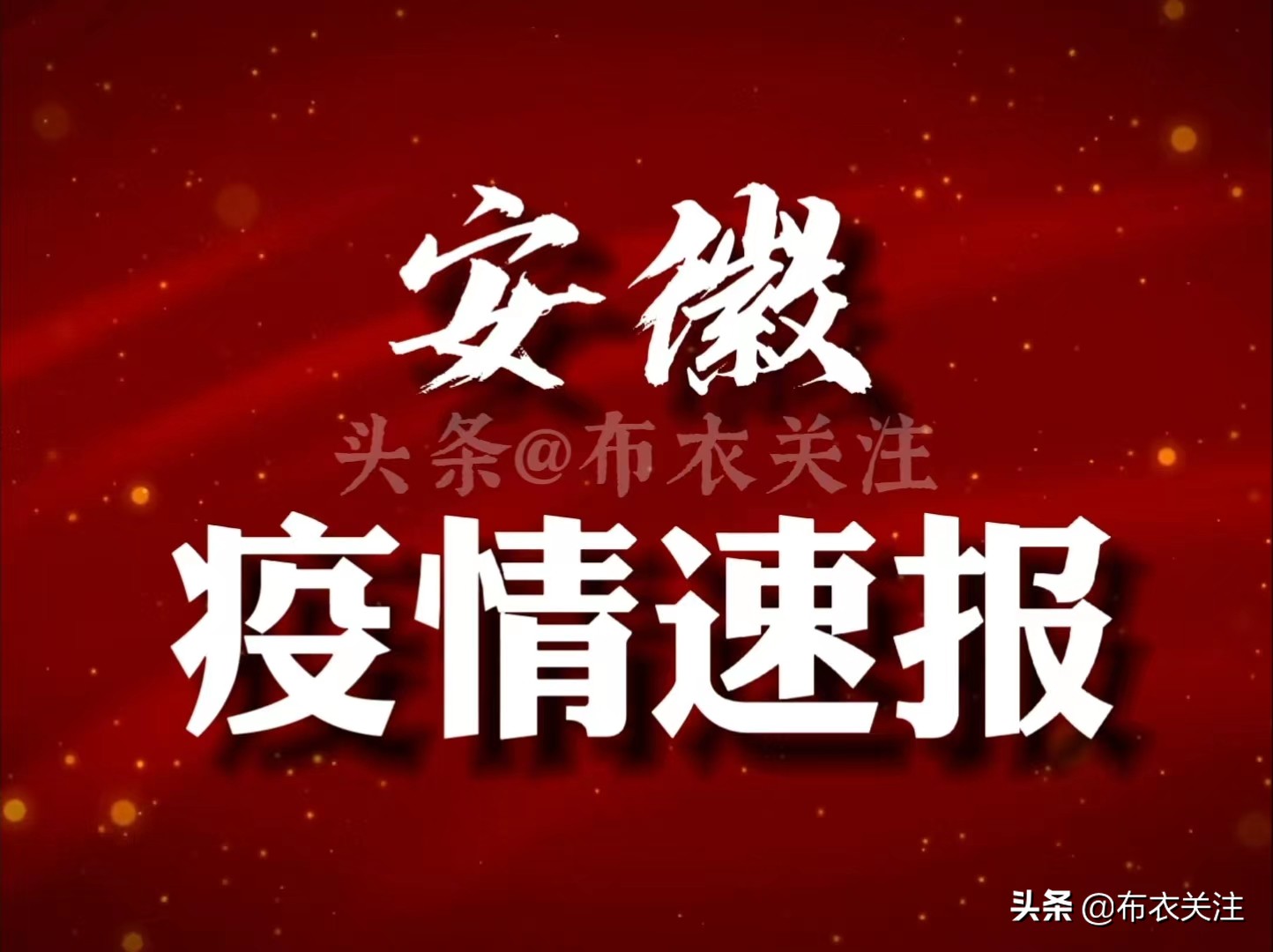 安徽省最新疫情通报,安徽省最新疫情通报