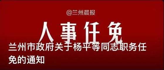 甘肃最新人事任免,甘肃最新人事任免动态