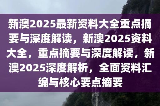 2025新澳精准资料免费提供下载,关于提供2025新澳精准资料免费下载的文章