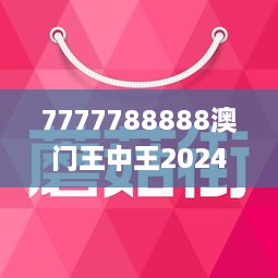 7777788888澳门王中王2025年 - 百度,探索数字之谜，澳门王中王与百度在数字世界中的交汇点