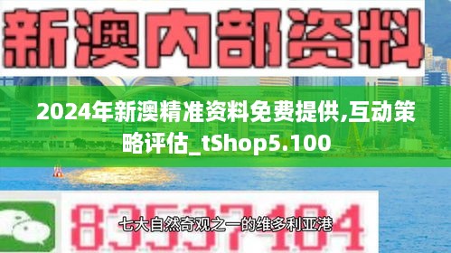 2025新澳精准正版资料,探索2025新澳精准正版资料，引领未来的数据解析与策略洞察