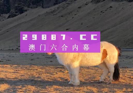 澳门一肖一码一l必开一肖027期 01-05-10-26-27-34U：35,澳门一肖一码一必开一肖，揭示背后的真相与警示