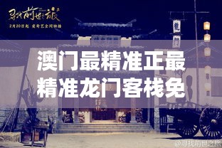 澳门最精准真正最精准龙门客栈130期 08-20-27-36-38-46S：06,澳门最精准真正最精准龙门客栈130期，揭秘数字背后的秘密故事