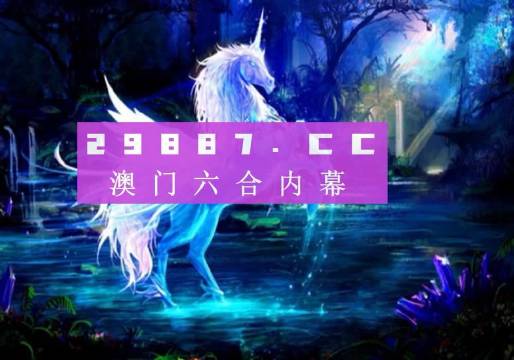 马会传真澳门免费资料十年最新版072期 22-03-31-30-07-49T：36,马会传真澳门免费资料十年最新版，探索与解读