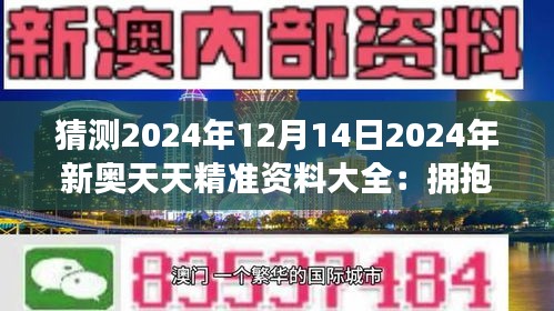 2025新奥天天资料免费大全041期 05-48-32-24-01-41T：26,探索新奥天天资料，免费大全041期与未来展望